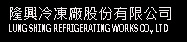 隆興冷凍廠